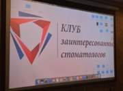 Юбилейное заседание Клуба заинтересованных стоматологов