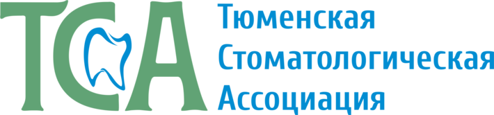 Тюменская Стоматологическая Ассоциация