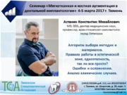 04-05 марта 2017 Астанин К.М.